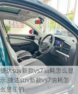 捷达suv新款vs7油耗怎么显示,捷达suv新款vs7油耗怎么显示的