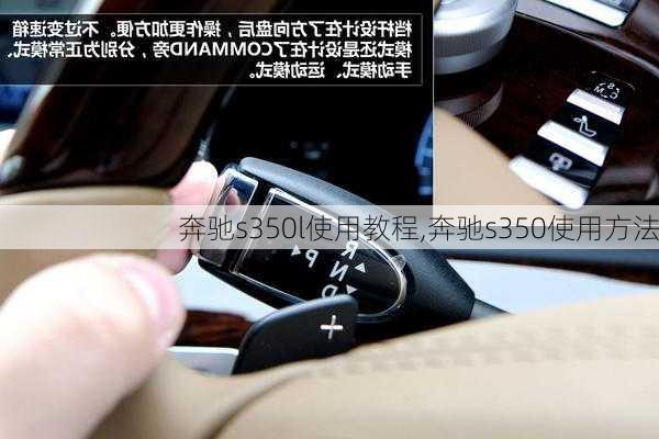 奔驰s350l使用教程,奔驰s350使用方法