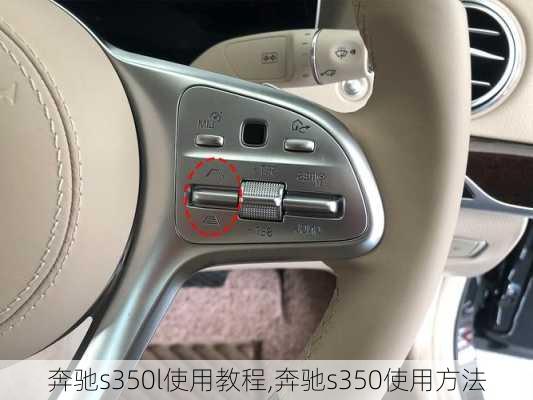 奔驰s350l使用教程,奔驰s350使用方法