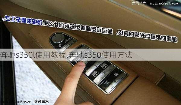 奔驰s350l使用教程,奔驰s350使用方法