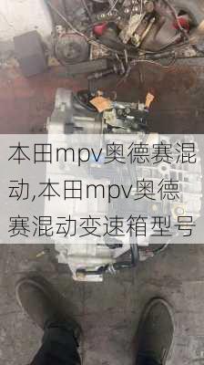 本田mpv奥德赛混动,本田mpv奥德赛混动变速箱型号