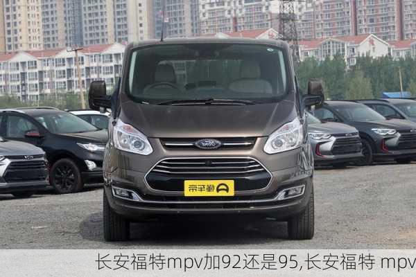 长安福特mpv加92还是95,长安福特 mpv