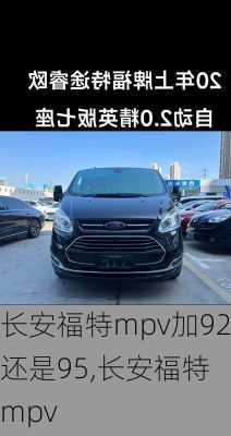 长安福特mpv加92还是95,长安福特 mpv