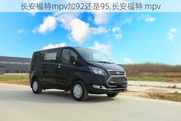 长安福特mpv加92还是95,长安福特 mpv