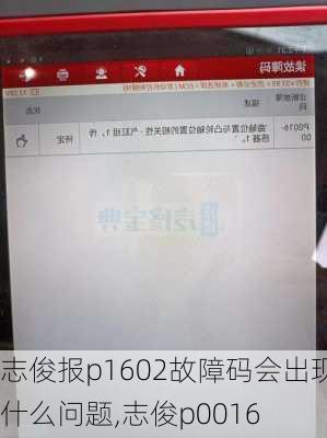 志俊报p1602故障码会出现什么问题,志俊p0016