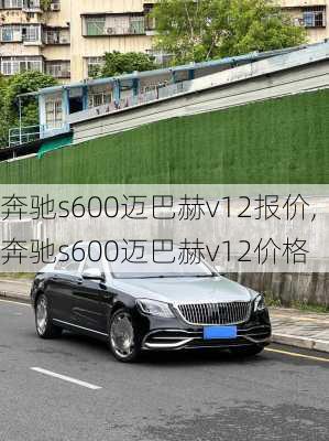 奔驰s600迈巴赫v12报价,奔驰s600迈巴赫v12价格