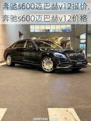 奔驰s600迈巴赫v12报价,奔驰s600迈巴赫v12价格