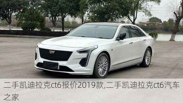 二手凯迪拉克ct6报价2019款,二手凯迪拉克ct6汽车之家