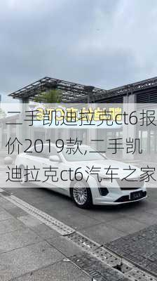 二手凯迪拉克ct6报价2019款,二手凯迪拉克ct6汽车之家