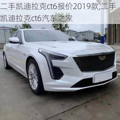 二手凯迪拉克ct6报价2019款,二手凯迪拉克ct6汽车之家