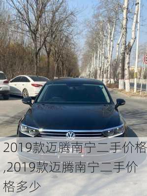 2019款迈腾南宁二手价格,2019款迈腾南宁二手价格多少