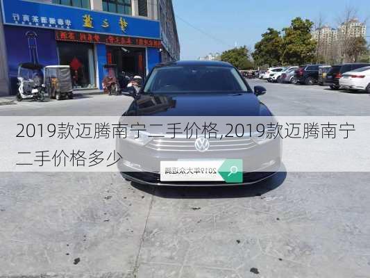 2019款迈腾南宁二手价格,2019款迈腾南宁二手价格多少