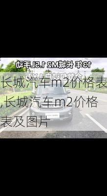 长城汽车m2价格表,长城汽车m2价格表及图片