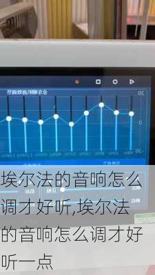 埃尔法的音响怎么调才好听,埃尔法的音响怎么调才好听一点