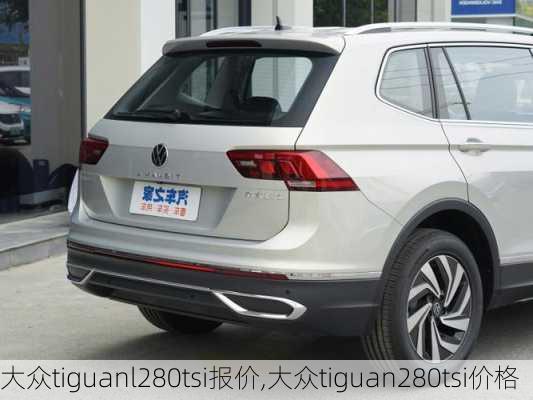 大众tiguanl280tsi报价,大众tiguan280tsi价格