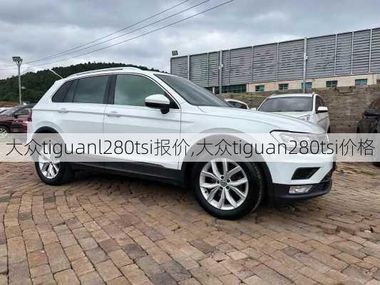 大众tiguanl280tsi报价,大众tiguan280tsi价格