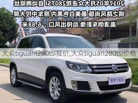 大众tiguanl280tsi报价,大众tiguan280tsi价格