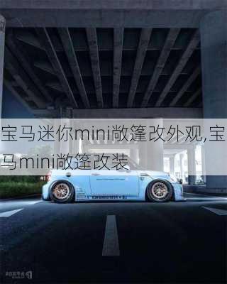 宝马迷你mini敞篷改外观,宝马mini敞篷改装