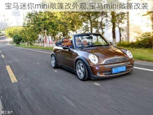 宝马迷你mini敞篷改外观,宝马mini敞篷改装