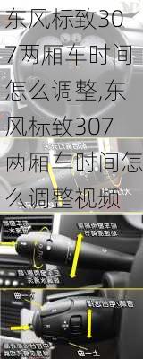 东风标致307两厢车时间怎么调整,东风标致307两厢车时间怎么调整视频