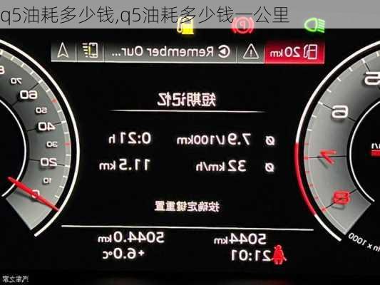 q5油耗多少钱,q5油耗多少钱一公里