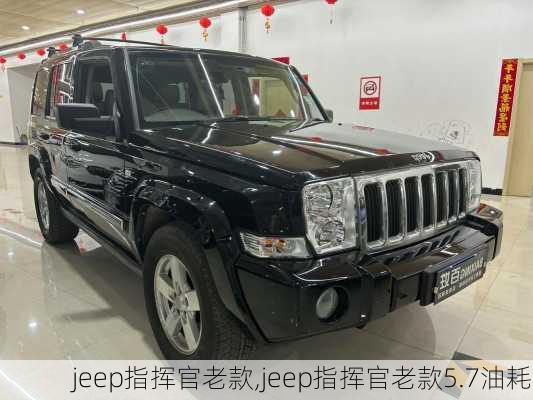 jeep指挥官老款,jeep指挥官老款5.7油耗