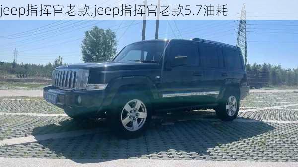 jeep指挥官老款,jeep指挥官老款5.7油耗