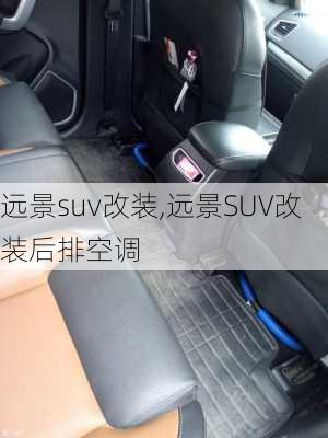 远景suv改装,远景SUV改装后排空调