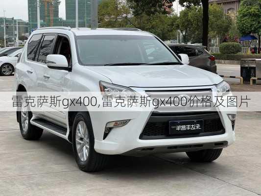 雷克萨斯gx400,雷克萨斯gx400价格及图片