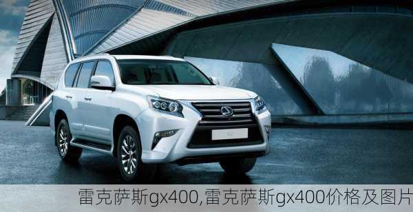 雷克萨斯gx400,雷克萨斯gx400价格及图片