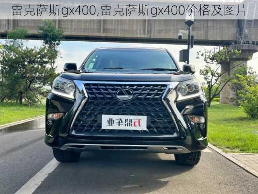 雷克萨斯gx400,雷克萨斯gx400价格及图片