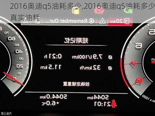 2016奥迪q5油耗多少,2016奥迪q5油耗多少真实油耗