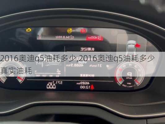 2016奥迪q5油耗多少,2016奥迪q5油耗多少真实油耗