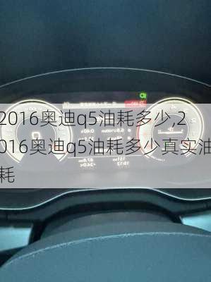 2016奥迪q5油耗多少,2016奥迪q5油耗多少真实油耗