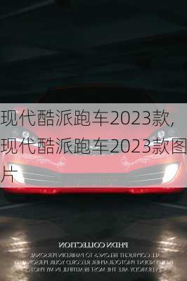 现代酷派跑车2023款,现代酷派跑车2023款图片