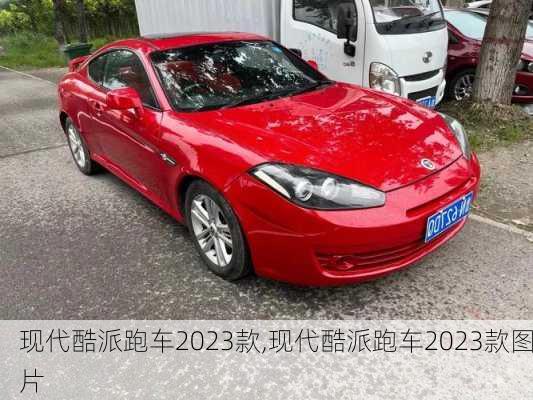 现代酷派跑车2023款,现代酷派跑车2023款图片