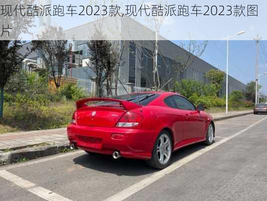 现代酷派跑车2023款,现代酷派跑车2023款图片