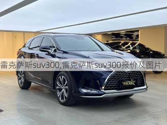 雷克萨斯suv300,雷克萨斯suv300报价及图片