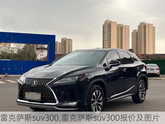 雷克萨斯suv300,雷克萨斯suv300报价及图片