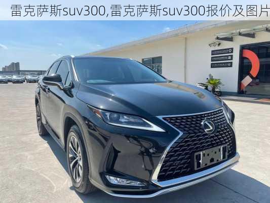 雷克萨斯suv300,雷克萨斯suv300报价及图片