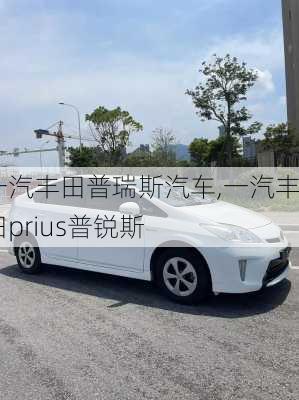 一汽丰田普瑞斯汽车,一汽丰田prius普锐斯