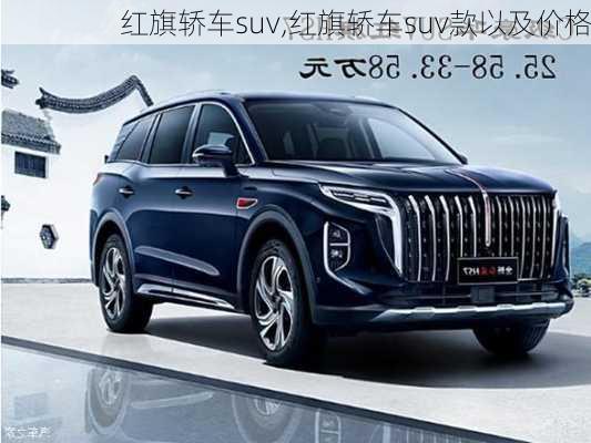 红旗轿车suv,红旗轿车suv款以及价格