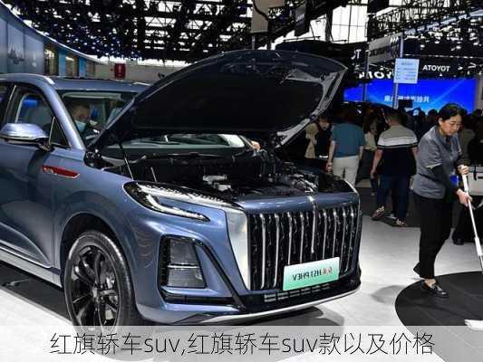 红旗轿车suv,红旗轿车suv款以及价格