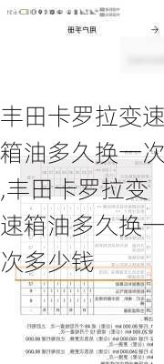 丰田卡罗拉变速箱油多久换一次,丰田卡罗拉变速箱油多久换一次多少钱