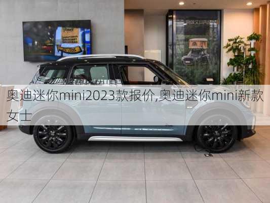 奥迪迷你mini2023款报价,奥迪迷你mini新款女士