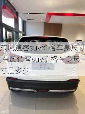 东风逍客suv价格车身尺寸,东风逍客suv价格车身尺寸是多少