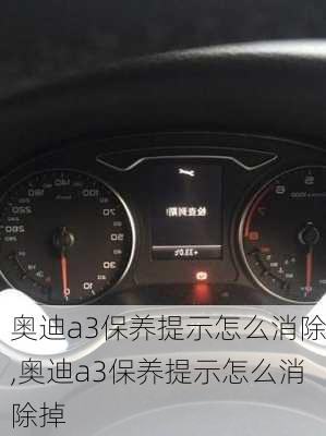 奥迪a3保养提示怎么消除,奥迪a3保养提示怎么消除掉