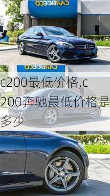 c200最低价格,c200奔驰最低价格是多少