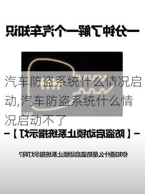 汽车防盗系统什么情况启动,汽车防盗系统什么情况启动不了