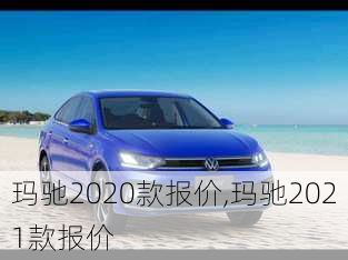 玛驰2020款报价,玛驰2021款报价